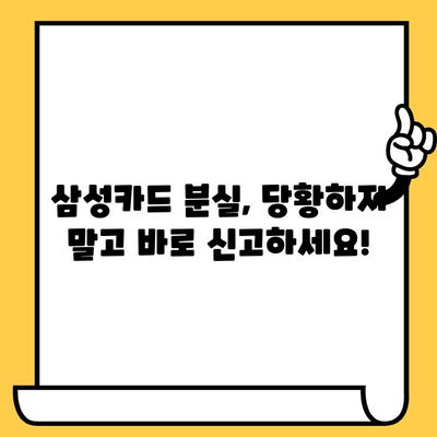 삼성카드 분실했을 때? 즉시 신고 및 재발급! 필요한 서류와 정보 총정리 | 분실신고, 재발급, 카드 분실, 삼성카드