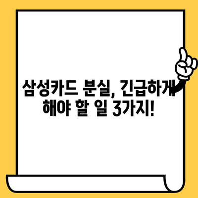 삼성카드 분실했을 때? 즉시 신고 및 재발급! 필요한 서류와 정보 총정리 | 분실신고, 재발급, 카드 분실, 삼성카드