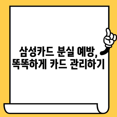 삼성카드 분실했을 때? 즉시 신고 및 재발급! 필요한 서류와 정보 총정리 | 분실신고, 재발급, 카드 분실, 삼성카드