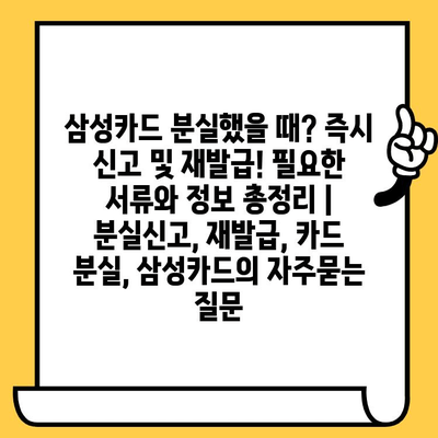 삼성카드 분실했을 때? 즉시 신고 및 재발급! 필요한 서류와 정보 총정리 | 분실신고, 재발급, 카드 분실, 삼성카드