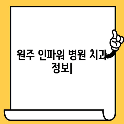 원주 인파워 병원 치과 교육 & 나이트 치과 안내 | 원주 치과, 야간 진료, 교육 프로그램