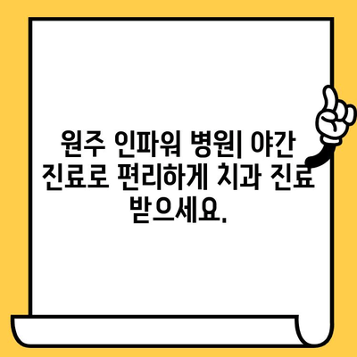 원주 인파워 병원 치과 교육 & 나이트 치과 안내 | 원주 치과, 야간 진료, 교육 프로그램