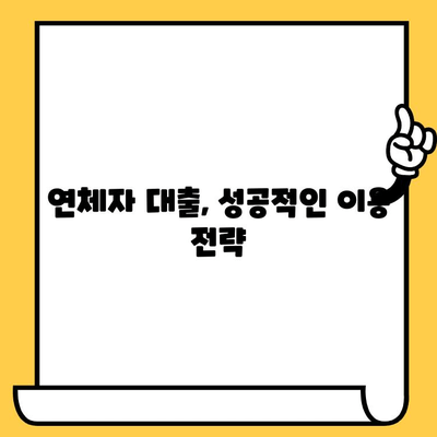 연체자 대출, 예산에 맞는 최적의 선택 | 신용등급, 금리 비교, 대출 조건, 성공 전략