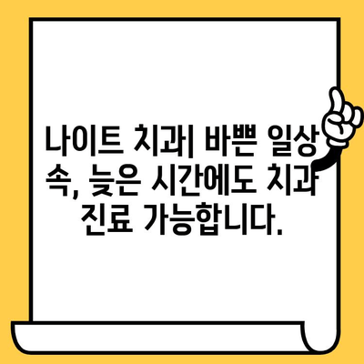 원주 인파워 병원 치과 교육 & 나이트 치과 안내 | 원주 치과, 야간 진료, 교육 프로그램