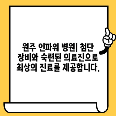 원주 인파워 병원 치과 교육 & 나이트 치과 안내 | 원주 치과, 야간 진료, 교육 프로그램