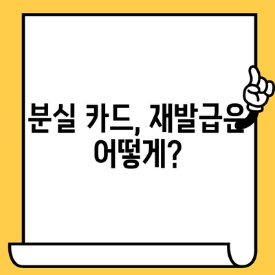 삼성카드 분실했을 때? 궁금한 모든 것! | 분실 신고, 재발급, 주의 사항, 해외 사용 정지