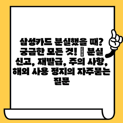 삼성카드 분실했을 때? 궁금한 모든 것! | 분실 신고, 재발급, 주의 사항, 해외 사용 정지