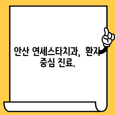 안산 연세스타치과의원| 믿을 수 있는 치과 선택 | 안산 치과 추천, 임플란트, 치아교정, 신경치료