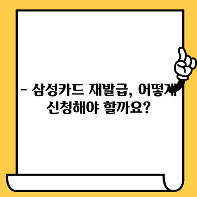 삼성카드 재발급, 얼마나 걸릴까요? 궁금증 해결! | 소요 시간, 필요 서류, 재발급 방법