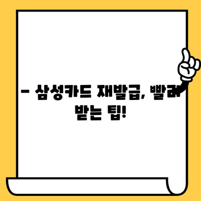 삼성카드 재발급, 얼마나 걸릴까요? 궁금증 해결! | 소요 시간, 필요 서류, 재발급 방법