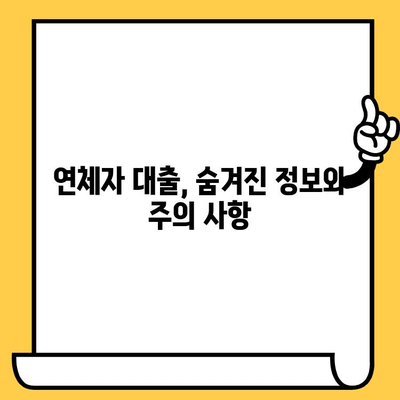 연체자 대출, 예산에 맞는 최적의 선택 | 신용등급, 금리 비교, 대출 조건, 성공 전략