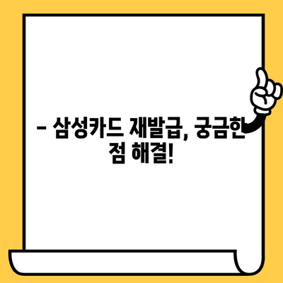 삼성카드 재발급, 얼마나 걸릴까요? 궁금증 해결! | 소요 시간, 필요 서류, 재발급 방법