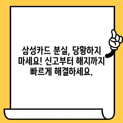 삼성카드 분실했을 때? 신고부터 재발급, 해지까지 한번에 해결하세요! | 분실 신고, 재발급, 해지, 카드 정지, 삼성카드