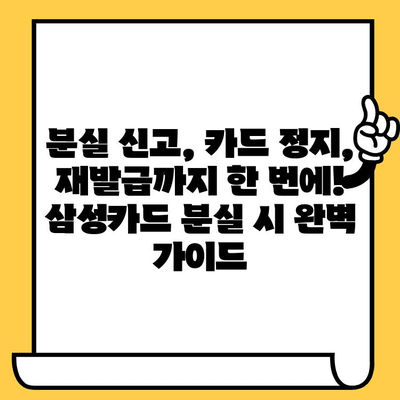 삼성카드 분실했을 때? 신고부터 재발급, 해지까지 한번에 해결하세요! | 분실 신고, 재발급, 해지, 카드 정지, 삼성카드