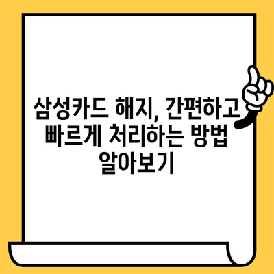 삼성카드 분실했을 때? 신고부터 재발급, 해지까지 한번에 해결하세요! | 분실 신고, 재발급, 해지, 카드 정지, 삼성카드