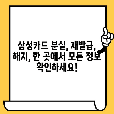 삼성카드 분실했을 때? 신고부터 재발급, 해지까지 한번에 해결하세요! | 분실 신고, 재발급, 해지, 카드 정지, 삼성카드