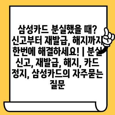 삼성카드 분실했을 때? 신고부터 재발급, 해지까지 한번에 해결하세요! | 분실 신고, 재발급, 해지, 카드 정지, 삼성카드