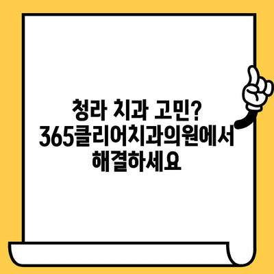 청라 치과 추천| 믿을 수 있는 진료! 청라365클리어치과의원 | 청라 치과, 임플란트, 치아미백, 깨끗한 치과