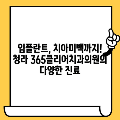 청라 치과 추천| 믿을 수 있는 진료! 청라365클리어치과의원 | 청라 치과, 임플란트, 치아미백, 깨끗한 치과