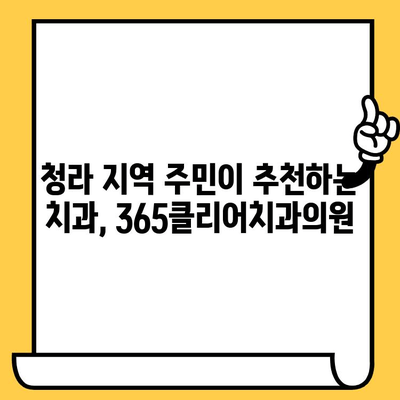 청라 치과 추천| 믿을 수 있는 진료! 청라365클리어치과의원 | 청라 치과, 임플란트, 치아미백, 깨끗한 치과