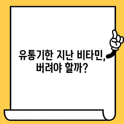 유통기한 지난 비타민, 정말 버려야 할까? | 비타민 효능 변화, 섭취 위험, 안전하게 처리하는 방법