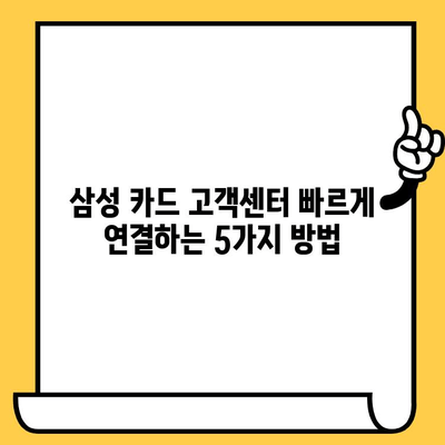 삼성 카드 고객센터 상담원에게 빠르게 연결하는 방법 | 전화번호, 채팅, 이메일, FAQ