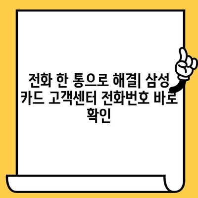 삼성 카드 고객센터 상담원에게 빠르게 연결하는 방법 | 전화번호, 채팅, 이메일, FAQ