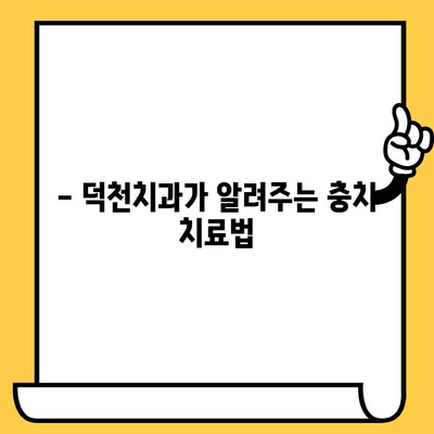 덕천치과의원이 알려주는 충치 예방 & 관리 가이드 | 충치 원인, 치료, 예방법, 덕천치과