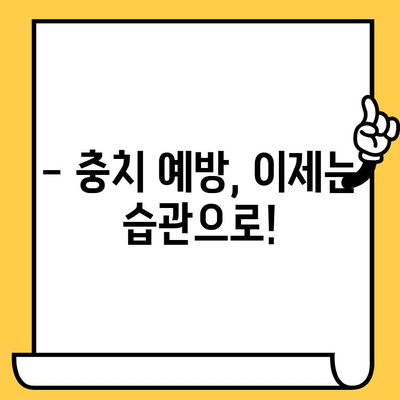 덕천치과의원이 알려주는 충치 예방 & 관리 가이드 | 충치 원인, 치료, 예방법, 덕천치과