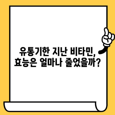 유통기한 지난 비타민, 정말 버려야 할까? | 비타민 효능 변화, 섭취 위험, 안전하게 처리하는 방법