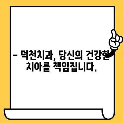 덕천치과의원이 알려주는 충치 예방 & 관리 가이드 | 충치 원인, 치료, 예방법, 덕천치과