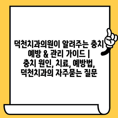 덕천치과의원이 알려주는 충치 예방 & 관리 가이드 | 충치 원인, 치료, 예방법, 덕천치과