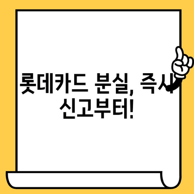 롯데카드 분실했을 때 어떻게 해야 할까요? | 분실 신고, 해지, 카드 정지, 긴급 상황 대처 가이드