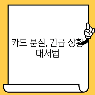 롯데카드 분실했을 때 어떻게 해야 할까요? | 분실 신고, 해지, 카드 정지, 긴급 상황 대처 가이드