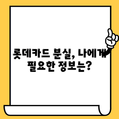 롯데카드 분실했을 때 어떻게 해야 할까요? | 분실 신고, 해지, 카드 정지, 긴급 상황 대처 가이드