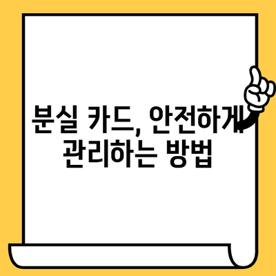 롯데카드 분실했을 때 어떻게 해야 할까요? | 분실 신고, 해지, 카드 정지, 긴급 상황 대처 가이드