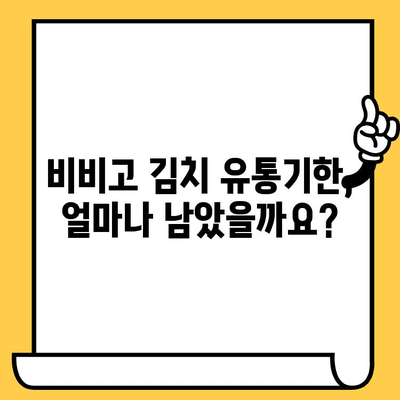 비비고 김치 유통기한 & 할인 정보| 똑똑하게 알뜰하게 즐기세요! | 비비고 김치, 유통기한 확인, 할인 혜택, 최저가 정보