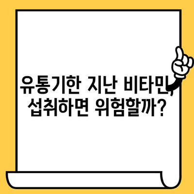 유통기한 지난 비타민, 정말 버려야 할까? | 비타민 효능 변화, 섭취 위험, 안전하게 처리하는 방법