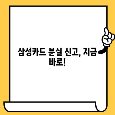 삼성카드 분실했을 때? 즉시 해결하는 완벽 가이드 | 분실 신고, 재발급, 해지, 고객센터