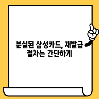 삼성카드 분실했을 때? 즉시 해결하는 완벽 가이드 | 분실 신고, 재발급, 해지, 고객센터