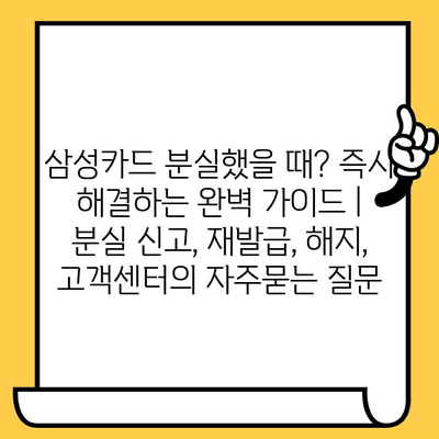 삼성카드 분실했을 때? 즉시 해결하는 완벽 가이드 | 분실 신고, 재발급, 해지, 고객센터