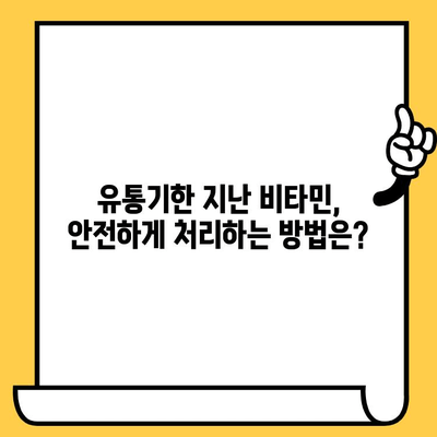 유통기한 지난 비타민, 정말 버려야 할까? | 비타민 효능 변화, 섭취 위험, 안전하게 처리하는 방법