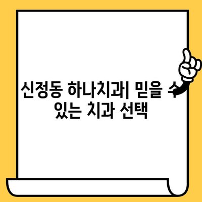 신정동 하나치과| 친절하고 숙련된 원장의 실력, 직접 확인하세요! | 치과, 임플란트, 치아교정, 신정동 치과