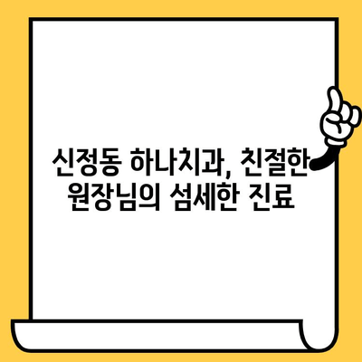 신정동 하나치과| 친절하고 숙련된 원장의 실력, 직접 확인하세요! | 치과, 임플란트, 치아교정, 신정동 치과