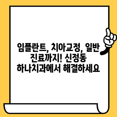 신정동 하나치과| 친절하고 숙련된 원장의 실력, 직접 확인하세요! | 치과, 임플란트, 치아교정, 신정동 치과