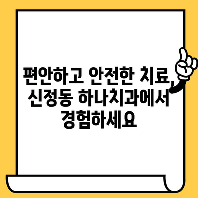 신정동 하나치과| 친절하고 숙련된 원장의 실력, 직접 확인하세요! | 치과, 임플란트, 치아교정, 신정동 치과