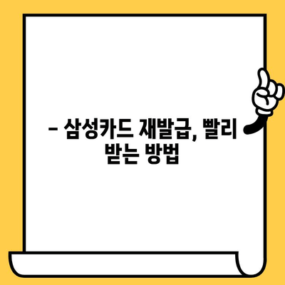 시간이 금! 삼성카드 재발급, 빠르게 처리하는 꿀팁 | 삼성카드 재발급, 소요 시간 단축, 카드 재발급 방법