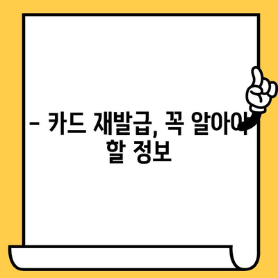 시간이 금! 삼성카드 재발급, 빠르게 처리하는 꿀팁 | 삼성카드 재발급, 소요 시간 단축, 카드 재발급 방법