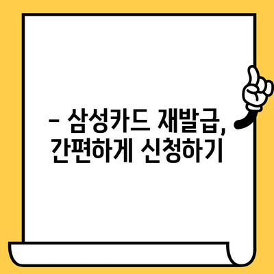 시간이 금! 삼성카드 재발급, 빠르게 처리하는 꿀팁 | 삼성카드 재발급, 소요 시간 단축, 카드 재발급 방법