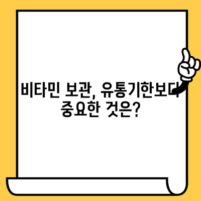 유통기한 지난 비타민, 정말 버려야 할까? | 비타민 효능 변화, 섭취 위험, 안전하게 처리하는 방법